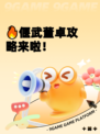 🔥偃武董卓攻略来啦！