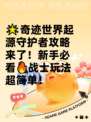 🌟奇迹世界起源守护者攻略来了！新手必看🔥战士玩法超简单！