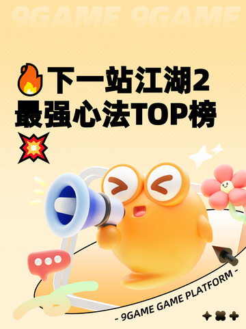 🔥下一站江湖2最强心法TOP榜💥截图1
