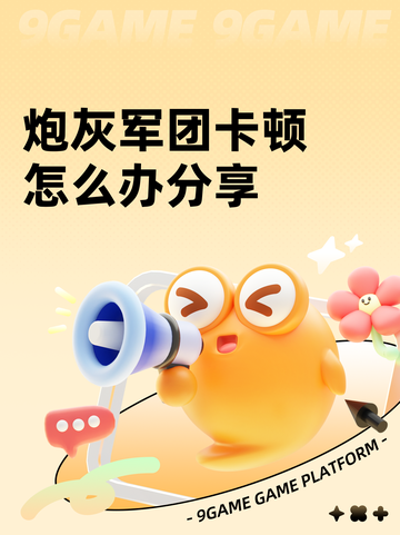 炮灰军团卡顿怎么办分享截图1