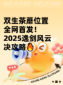 双生茶蘼位置全网首发！2025逸剑风云决攻略🔥