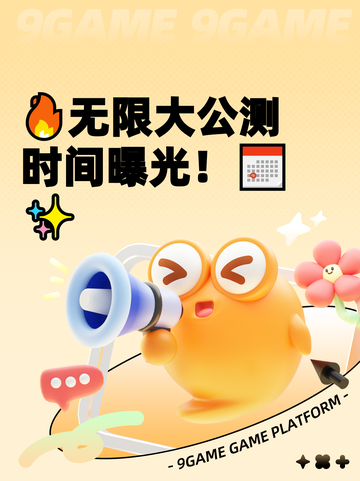 🔥无限大公测时间曝光！📅✨截图1
