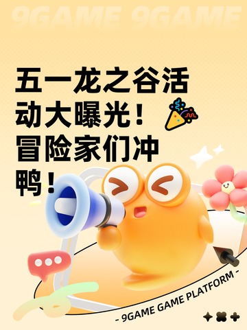 五一龙之谷活动大曝光！🎉冒险家们冲鸭！截图1