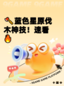 🪓蓝色星原伐木神技！速看🔥