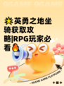 🌟英勇之地坐骑获取攻略|RPG玩家必看🔥