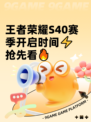 王者荣耀S40赛季开启时间⚡抢先看🔥