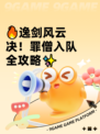 🔥逸剑风云决！罪僧入队全攻略✨