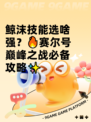 鲸沫技能选啥强？🔥赛尔号巅峰之战必备攻略✨