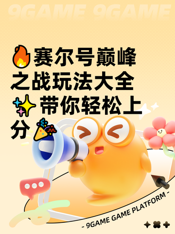 🔥赛尔号巅峰之战玩法大全✨带你轻松上分🎉截图1