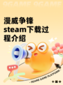 漫威争锋steam下载过程介绍