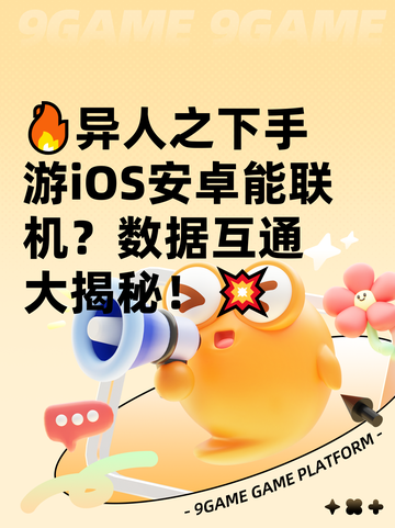 🔥异人之下手游iOS安卓能联机？数据互通大揭秘！💥截图1