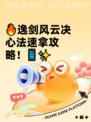 🔥逸剑风云决心法速拿攻略！📱✨