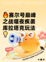 🔥赛尔号巅峰之战噬夜疾袭库拉塔克玩法💡