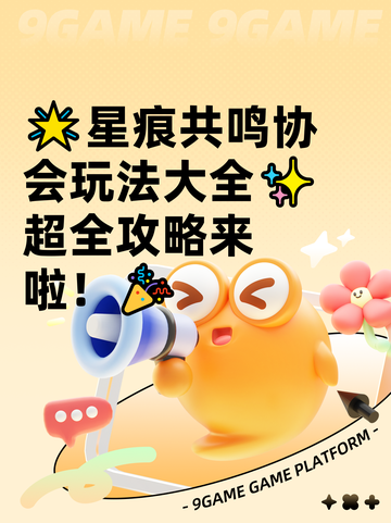 🌟星痕共鸣协会玩法大全✨超全攻略来啦！🎉截图1