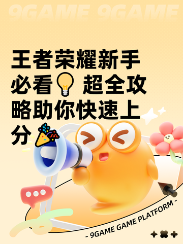 王者荣耀新手必看💡 超全攻略助你快速上分🎉截图1