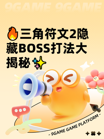 🔥三角符文2隐藏BOSS打法大揭秘✨截图1