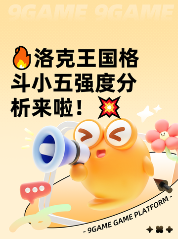 🔥洛克王国格斗小五强度分析来啦！💥截图1