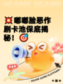 💥嘟嘟脸恶作剧卡池保底揭秘！🎯