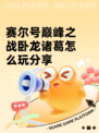 赛尔号巅峰之战卧龙诸葛怎么玩分享