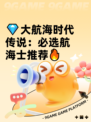💎大航海时代传说：必选航海士推荐🔥