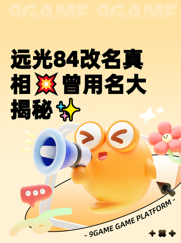 远光84改名真相💥曾用名大揭秘✨截图1