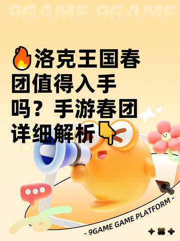 🔥洛克王国春团值得入手吗？手游春团详细解析👇截图1