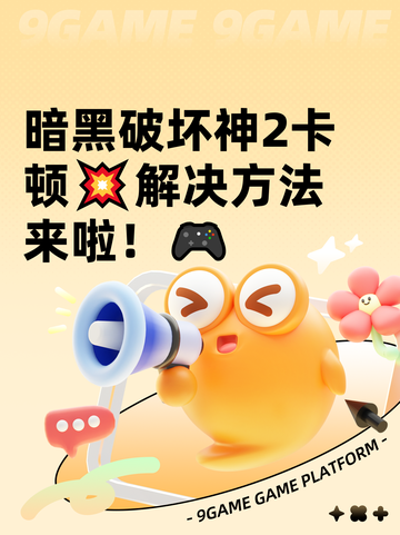 暗黑破坏神2卡顿💥解决方法来啦！🎮截图1