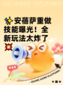 ✨安蓓萨重做技能曝光！全新玩法太炸了💥