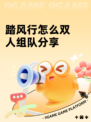 踏风行怎么双人组队分享