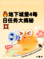 🔥地下城堡4每日任务大揭秘💥
