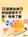 💥极限台球🔥好玩到停不下来！快来了解👇