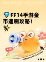 💎FF14手游金币速刷攻略！✨