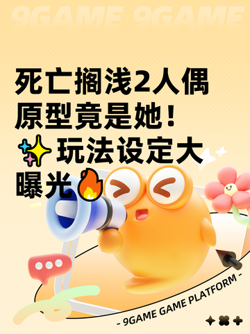 死亡搁浅2人偶原型竟是她！✨玩法设定大曝光🔥截图1