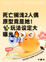 死亡搁浅2人偶原型竟是她！✨玩法设定大曝光🔥