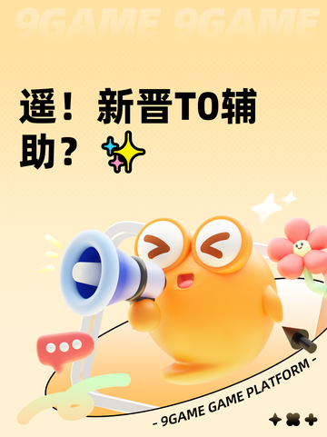 遥！新晋T0辅助？✨截图1