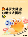 🔥斗罗大陆尘心玩法大揭秘✨