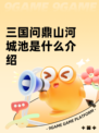 三国问鼎山河城池是什么介绍