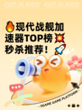 🔥现代战舰加速器TOP榜💥秒杀推荐！🚀