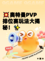 💥奥特曼PVP排位赛玩法大揭秘！✨