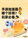 手游加速器🔥哪个好用？👇玩家必备🎉