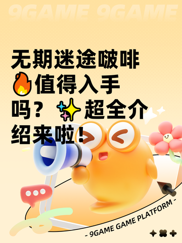 无期迷途啵啡🔥值得入手吗？✨超全介绍来啦！截图1