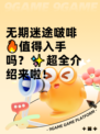 无期迷途啵啡🔥值得入手吗？✨超全介绍来啦！