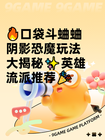 🔥口袋斗蛐蛐阴影恐魔玩法大揭秘✨英雄流派推荐🎉截图1