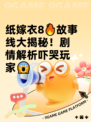 纸嫁衣8🔥故事线大揭秘！剧情解析吓哭玩家😱