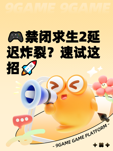 🎮禁闭求生2延迟炸裂？速试这招🚀截图1
