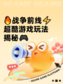 🔥战争前线⚡超酷游戏玩法揭秘🎮