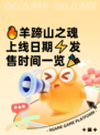 🔥羊蹄山之魂上线日期⚡发售时间一览🎉