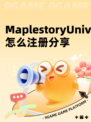 MaplestoryUniverse怎么注册分享