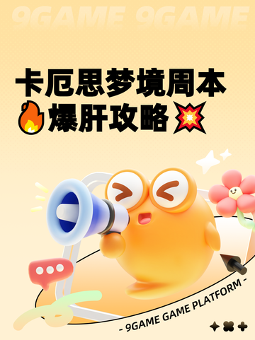 卡厄思梦境周本🔥爆肝攻略💥截图1