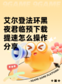 艾尔登法环黑夜君临预下载提速怎么操作分享
